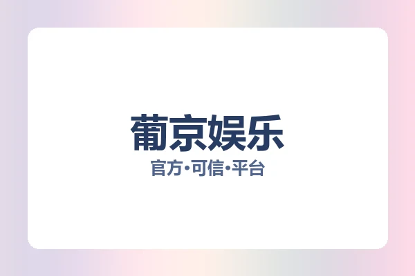 葡京娱乐 主视觉