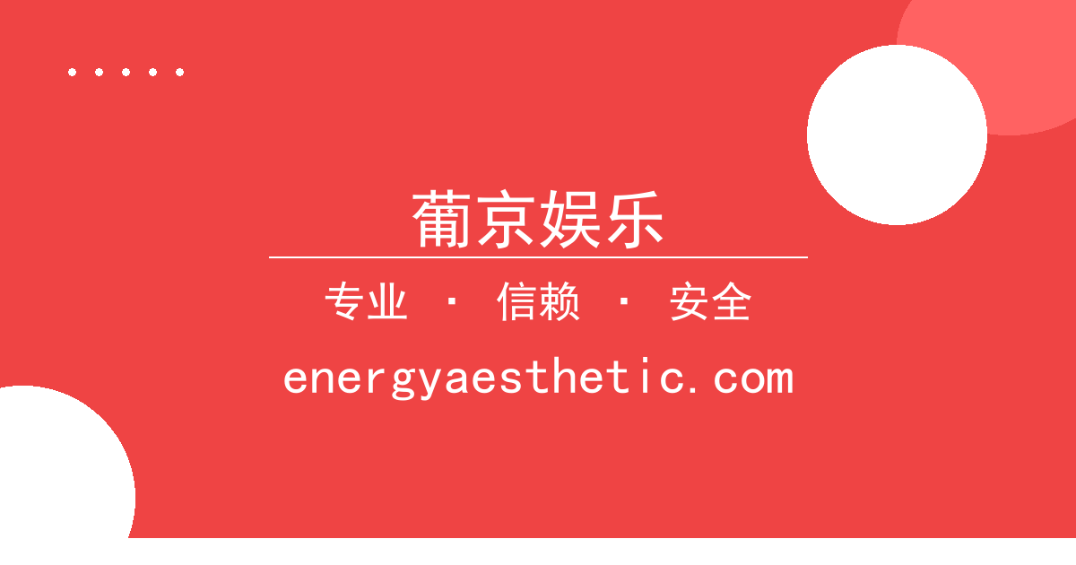 葡京娱乐